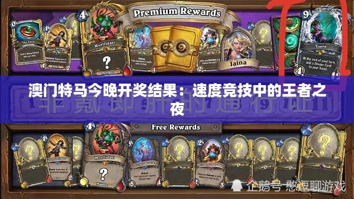 澳门特马今晚开奖结果：速度竞技中的王者之夜