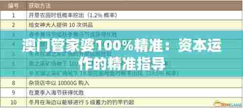 澳门管家婆100%精准：资本运作的精准指导