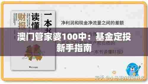 澳门管家婆100中：基金定投新手指南