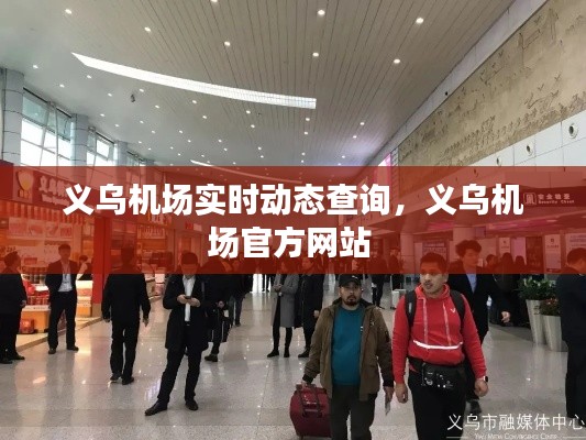 义乌机场实时动态查询，义乌机场官方网站 