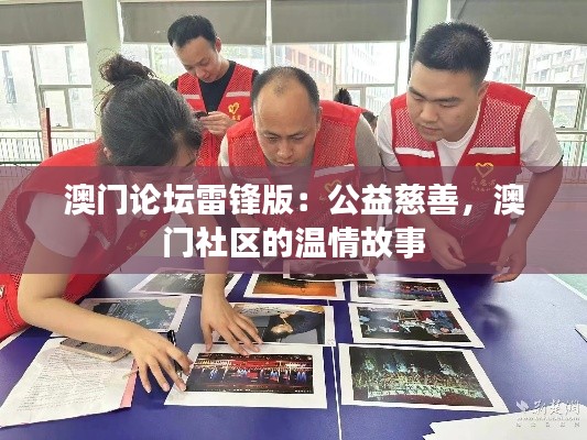 澳门论坛雷锋版：公益慈善，澳门社区的温情故事