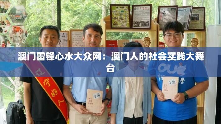 澳门雷锋心水大众网：澳门人的社会实践大舞台