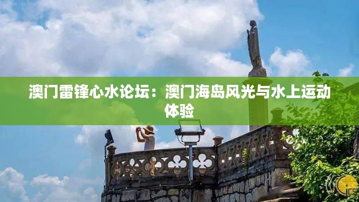 澳门雷锋心水论坛：澳门海岛风光与水上运动体验