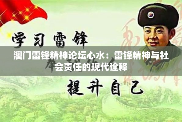 澳门雷锋精神论坛心水：雷锋精神与社会责任的现代诠释