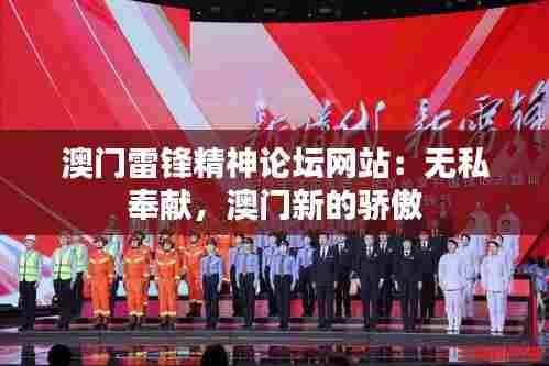 澳门雷锋精神论坛网站：无私奉献，澳门新的骄傲