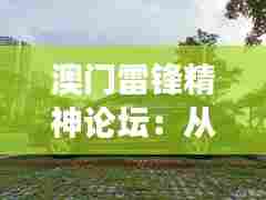 澳门雷锋精神论坛：从雷锋看澳门社区服务发展