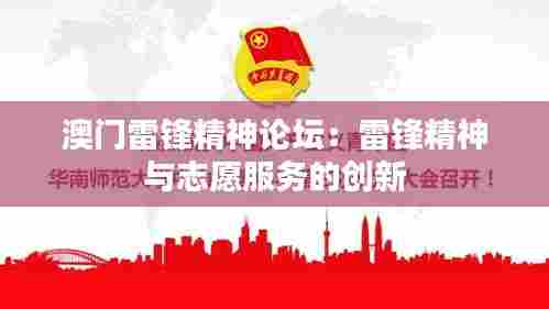 澳门雷锋精神论坛：雷锋精神与志愿服务的创新