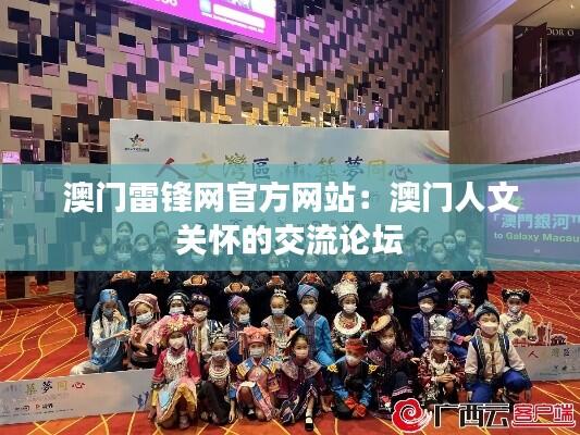 澳门雷锋网官方网站：澳门人文关怀的交流论坛