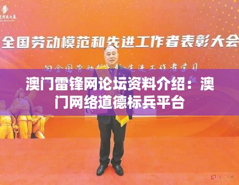 澳门雷锋网论坛资料介绍：澳门网络道德标兵平台