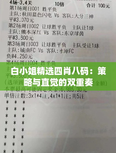 白小姐精选四肖八码:策略与直觉的双重奏