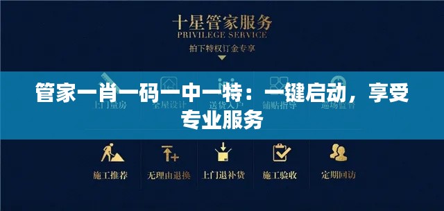 管家一肖一码一中一特：一键启动，享受专业服务