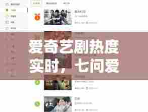 爱奇艺剧热度实时，七问爱奇艺“热度” 