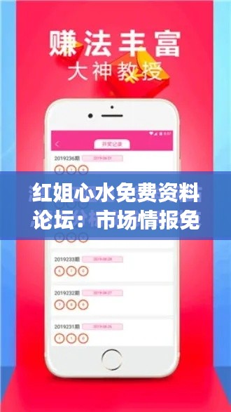 红姐心水免费资料论坛：市场情报免费获取