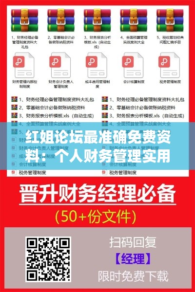 红姐论坛最准确免费资料：个人财务管理实用攻略