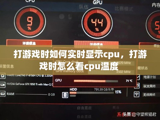 打游戏时如何实时显示cpu，打游戏时怎么看cpu温度 