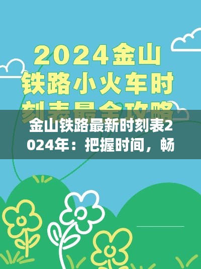 金山铁路最新时刻表2024年：把握时间，畅享旅途