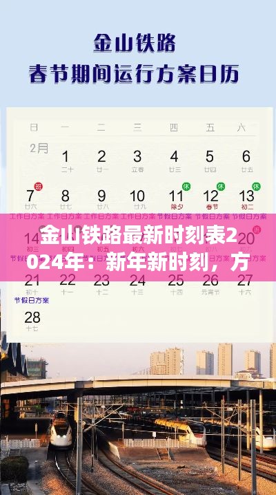 金山铁路最新时刻表2024年：新年新时刻，方便出行