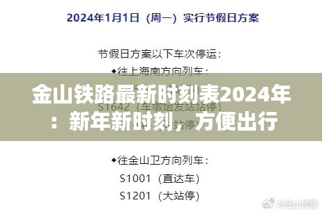 金山铁路最新时刻表2024年:新年新时刻,方便出行