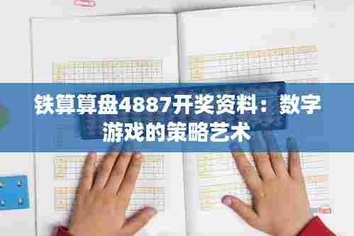 铁算算盘4887开奖资料：数字游戏的策略艺术