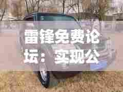 雷锋免费论坛：实现公益梦想的互助社区