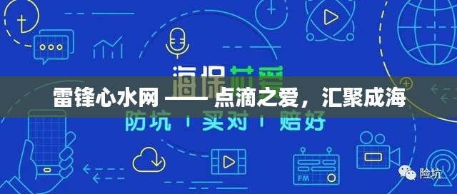 雷锋心水网 —— 点滴之爱，汇聚成海