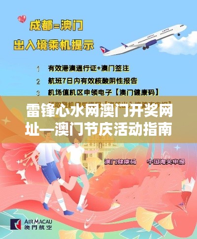 雷锋心水网澳门开奖网址—澳门节庆活动指南