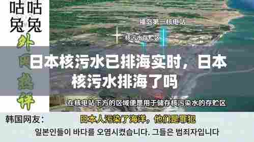 日本核污水已排海实时，日本核污水排海了吗 
