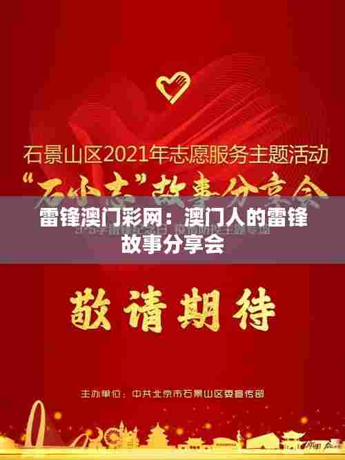 雷锋澳门彩网：澳门人的雷锋故事分享会