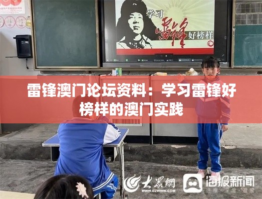 雷锋澳门论坛资料：学习雷锋好榜样的澳门实践