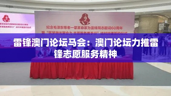 雷锋澳门论坛马会：澳门论坛力推雷锋志愿服务精神
