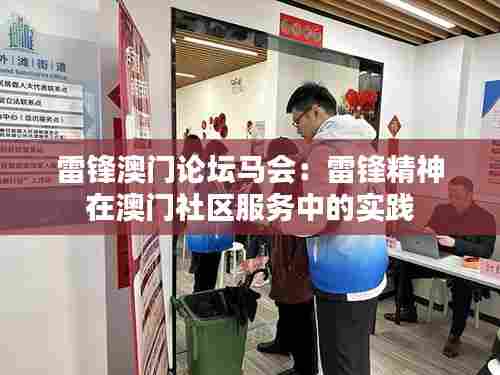 雷锋澳门论坛马会：雷锋精神在澳门社区服务中的实践