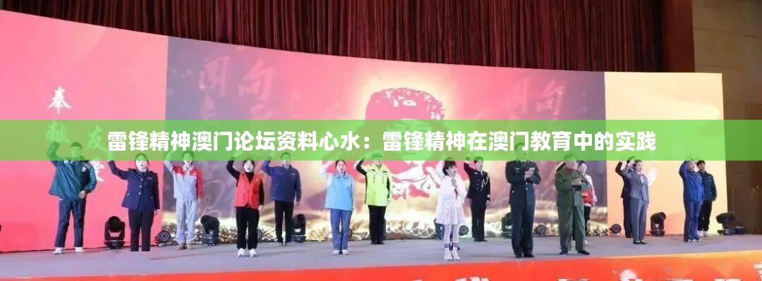 雷锋精神澳门论坛资料心水:雷锋精神在澳门教育中的实践