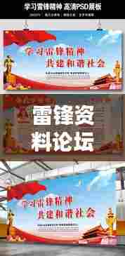 雷锋资料论坛：推广雷锋精神，构建和谐社会