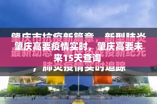 肇庆高要疫情实时，肇庆高要未来15天查询 