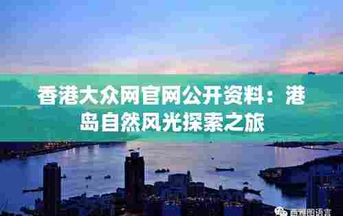 香港大众网官网公开资料：港岛自然风光探索之旅