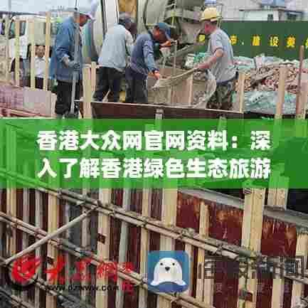 香港大众网官网资料：深入了解香港绿色生态旅游
