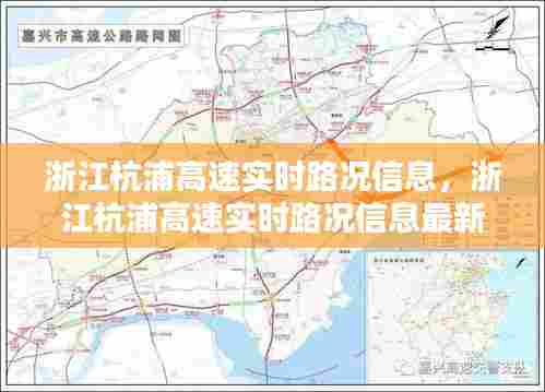 浙江杭浦高速实时路况信息,浙江杭浦高速实时路况信息最新