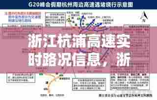 浙江杭浦高速实时路况信息,浙江杭浦高速实时路况信息最新