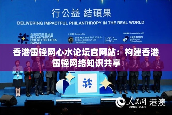 香港雷锋网心水论坛官网站：构建香港雷锋网络知识共享