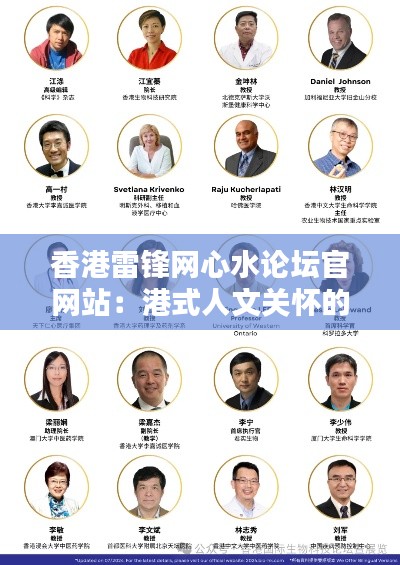 香港雷锋网心水论坛官网站：港式人文关怀的网络家园