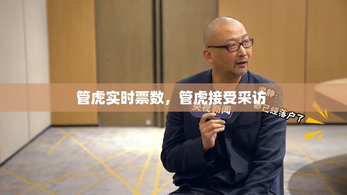 管虎实时票数，管虎接受采访 