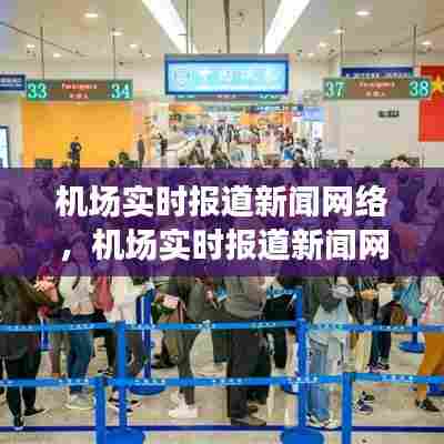机场实时报道新闻网络，机场实时报道新闻网络安全问题 