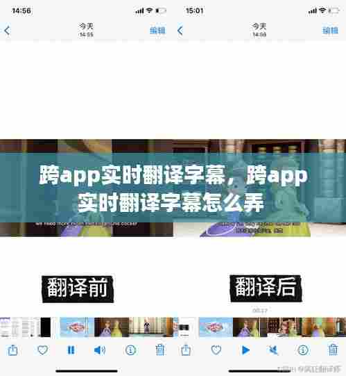 跨app实时翻译字幕，跨app实时翻译字幕怎么弄 