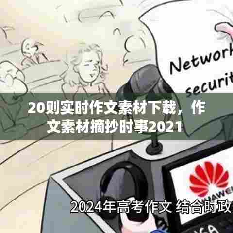 20则实时作文素材下载，作文素材摘抄时事2021 
