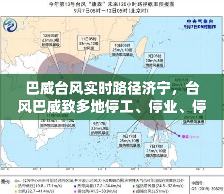 巴威台风实时路径济宁，台风巴威致多地停工、停业、停课 