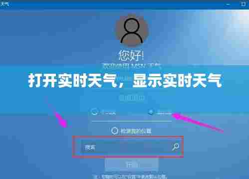打开实时天气，显示实时天气 