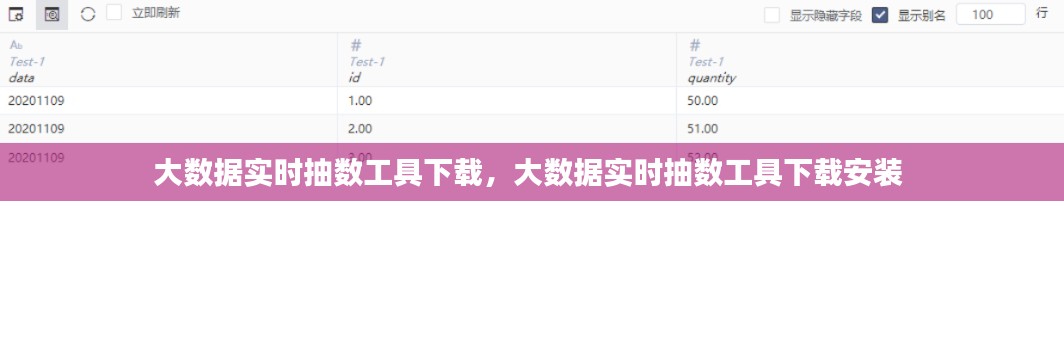 大数据实时抽数工具下载,大数据实时抽数工具下载安装