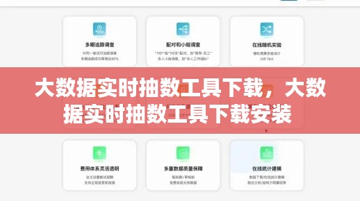 大数据实时抽数工具下载，大数据实时抽数工具下载安装 