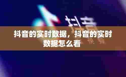 抖音的实时数据，抖音的实时数据怎么看 