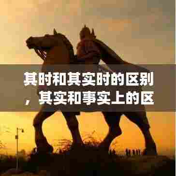 其时和其实时的区别，其实和事实上的区别 